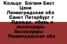 Кольцо “Богиня Баст“  › Цена ­ 900 - Ленинградская обл., Санкт-Петербург г. Одежда, обувь и аксессуары » Аксессуары   . Ленинградская обл.